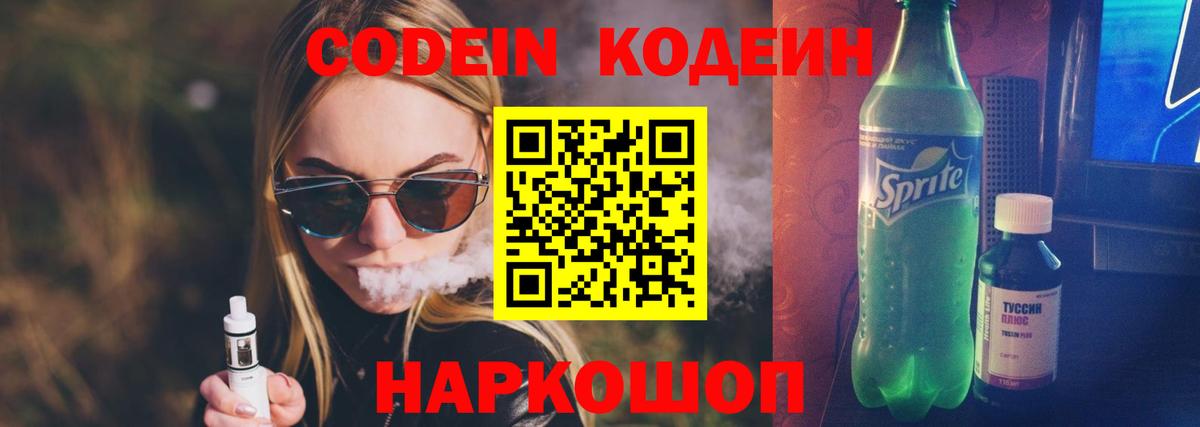 Кодеин напиток Lean (лин) Свободный